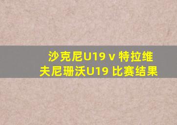 沙克尼U19 v 特拉维夫尼珊沃U19 比赛结果